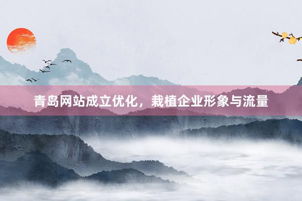 青岛网站成立优化,栽植企业形象与流量