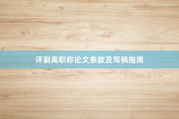 评副高职称论文条款及写稿指南