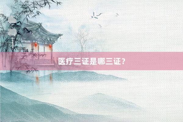 医疗三证是哪三证？