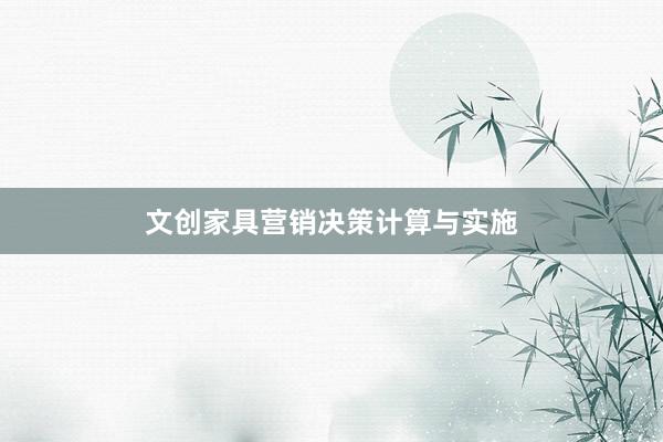 文创家具营销决策计算与实施